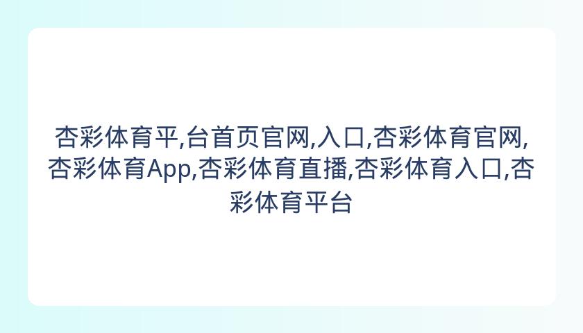 杏彩体育平,台首页官网,入口,杏彩体育官网,杏彩体育App,杏彩体育直播,杏彩体育入口,杏彩体育平台